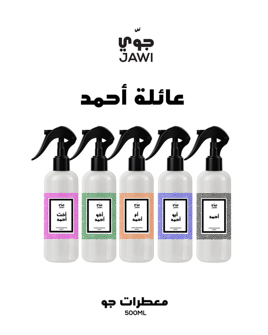 معطرات جو – عائلة أحمد